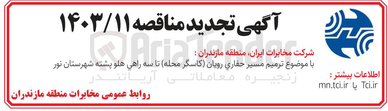 تصویر کوچک آگهی ترمیم مسیر حفاری رویان کاسگر محله تا سه راهي هلو پشته شهرستان نور 
