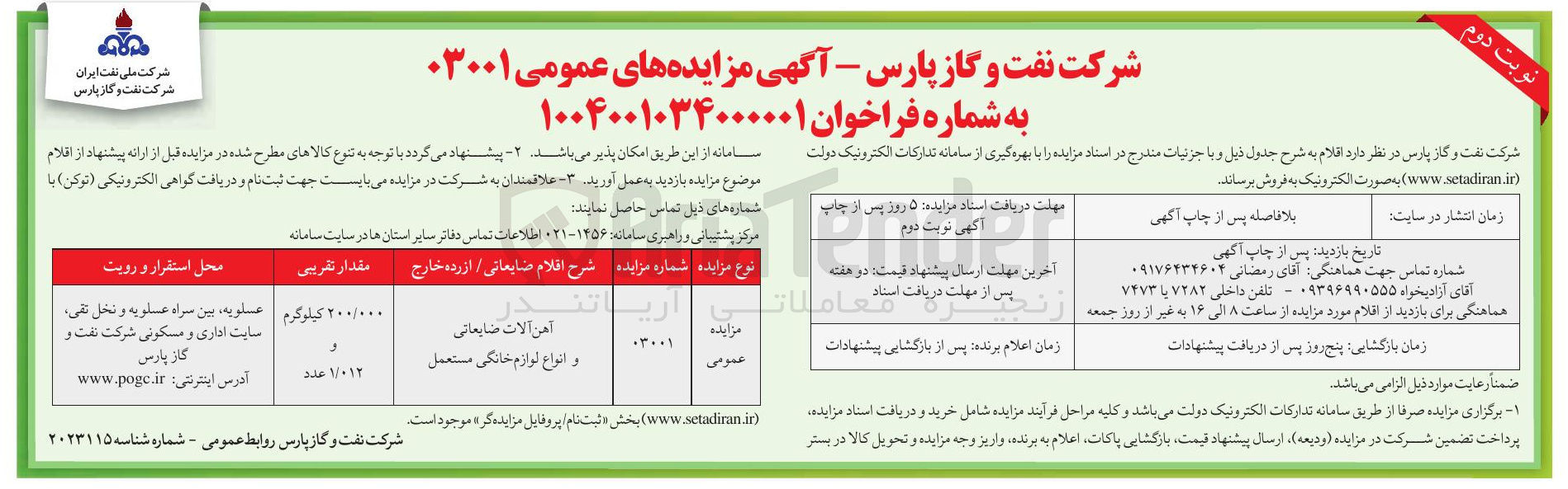 تصویر کوچک آگهی آهن آلات ضایعاتی و انواع لوازم خانگی مستعمل 