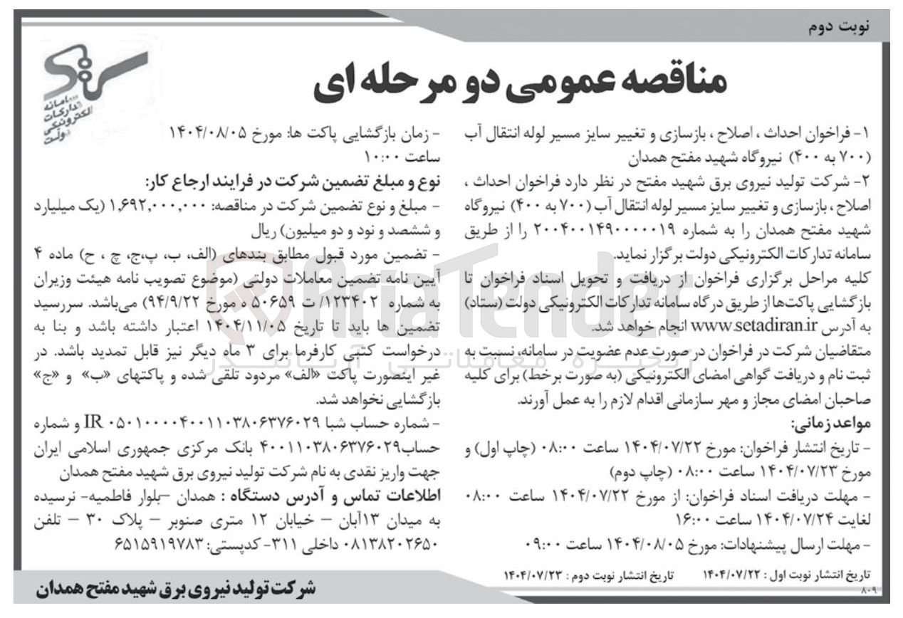 تصویر کوچک آگهی احداث ، اصلاح ، بازسازی و تغییر سایز مسیر لوله انتقال آب ( ۷۰۰ به ۴۰۰)