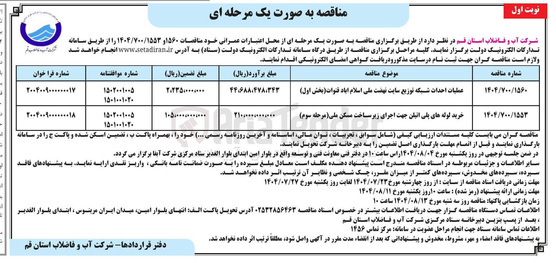 تصویر کوچک آگهی عملیات احداث شبکه توزیع سایت