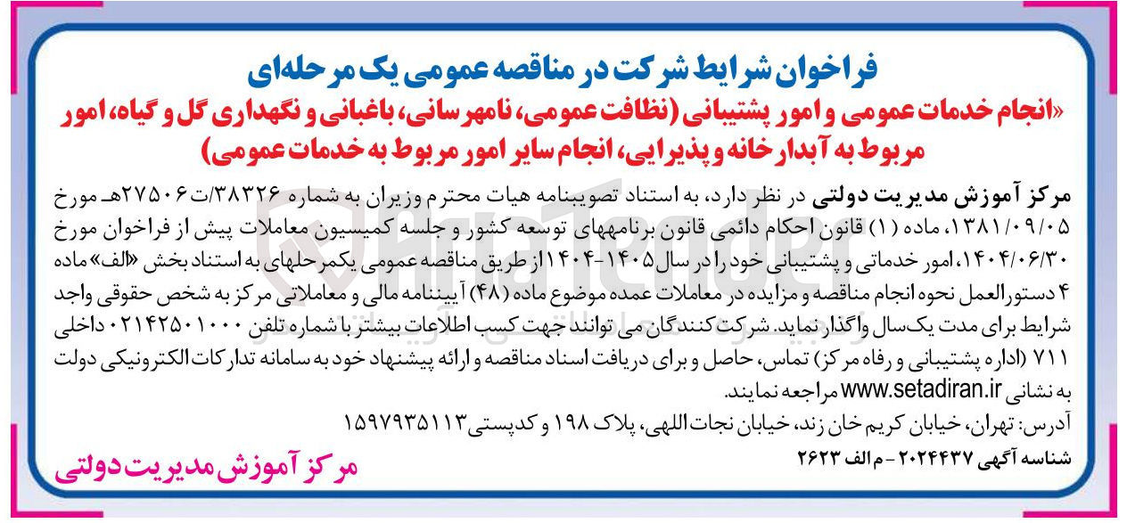 تصویر کوچک آگهی انجام خدمات عمومی و امور پشتیبانی نظافت عمومی نامهرسانی باغبانی و نگهداری گل و گیاه امور مربوط به آبدارخانه و پذیرایی انجام سایر امور مربوط به خدمات عمومی