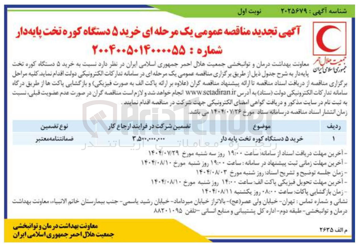 تصویر کوچک آگهی خرید ۵ دستگاه کوره تخت پایه دار