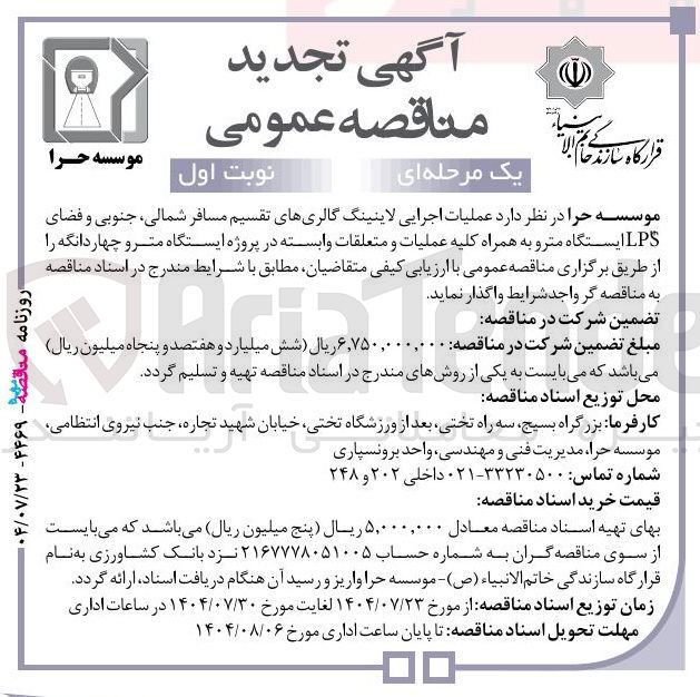 تصویر کوچک آگهی عملیات اجرایی لاینینگ گالریهای تقسیم مسافر شمالی جنوبی و فضای LPS ایستگاه مترو به همراه کلیه عملیات و متعلقات وابسته