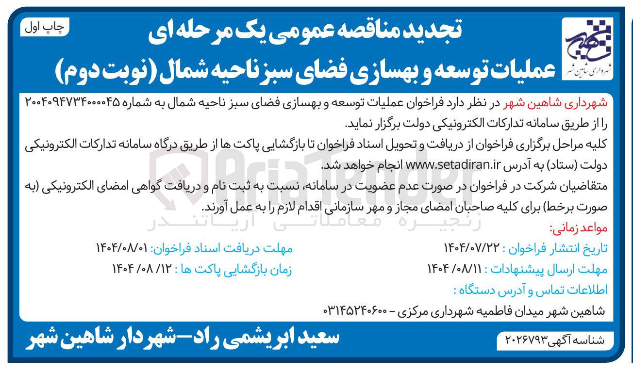 تصویر کوچک آگهی عملیات توسعه و بهسازی فضای سبز