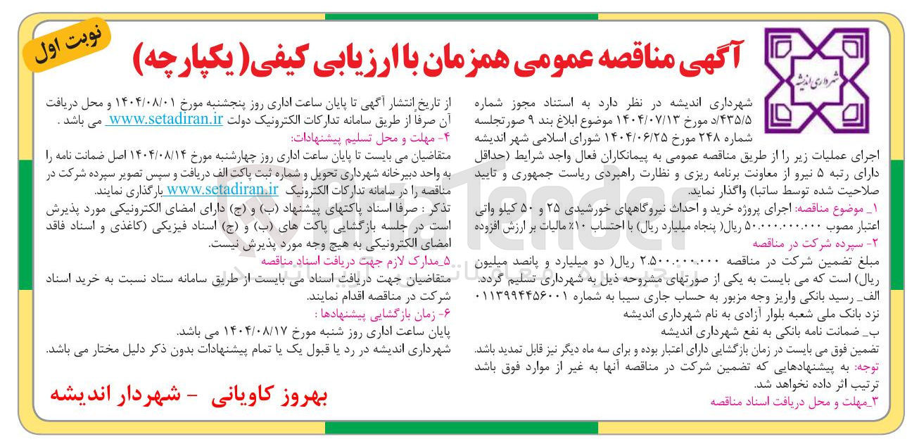 تصویر کوچک آگهی خرید و احداث نیروگاههای خورشیدی ۲۵ و ۵۰ کیلو واتی