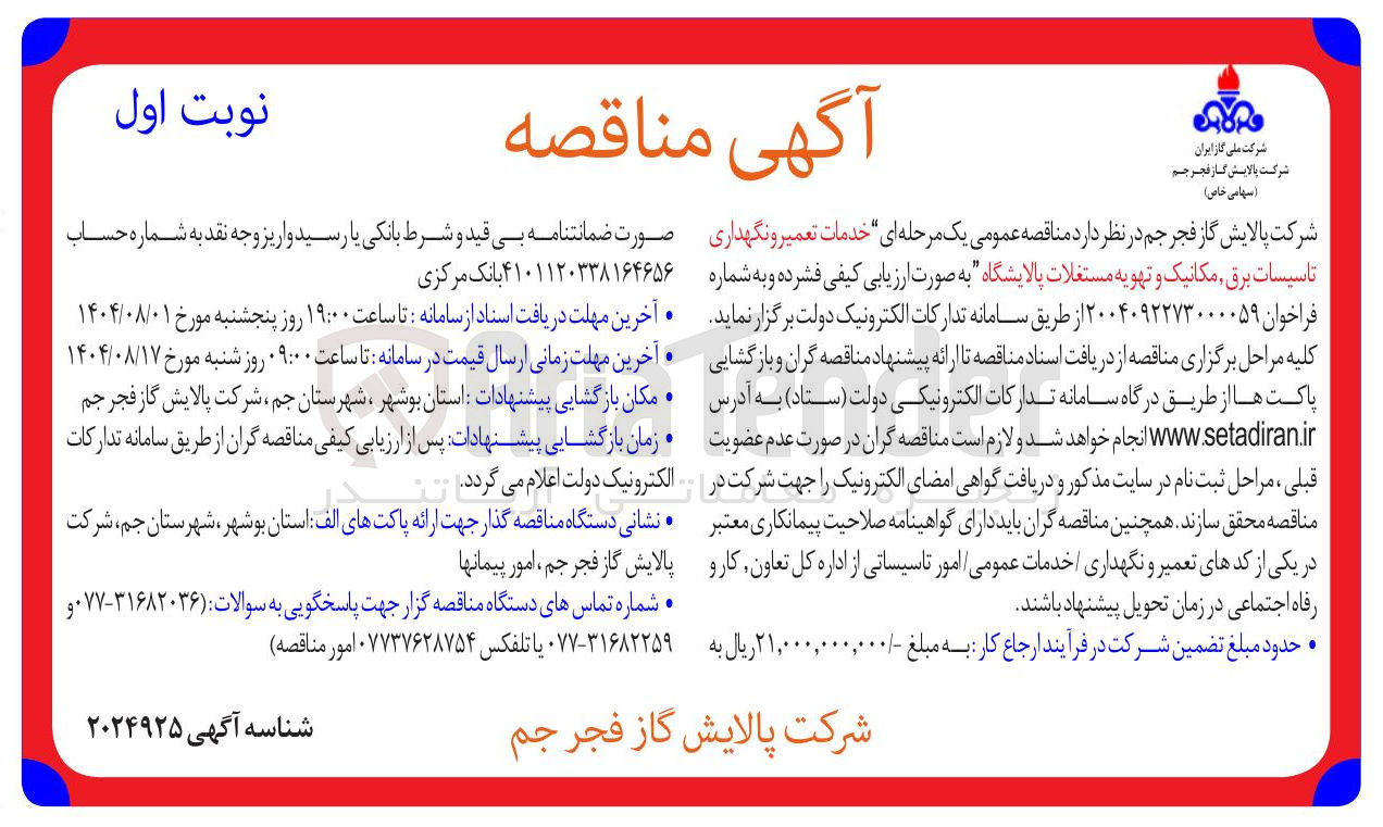 تصویر کوچک آگهی خدمات تعمیر و نگهداری تاسیسات برق مکانیک و تهویه مستغلات پالایشگاه