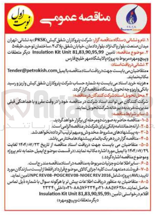 تصویر کوچک آگهی تامین 81,83,90,95,995 Unit Kit Insulation دیگر متعلقات و پیچ و مهره 