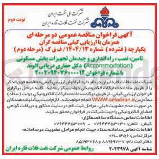 تصویر کوچک آگهی تامین ، نصب ، راه اندازی و چیدمان تجهیزات بخش مسکونی ( Accommodation )