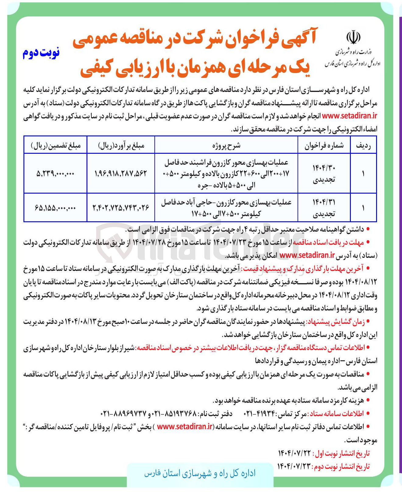 تصویر کوچک آگهی عملیات بهسازی محور