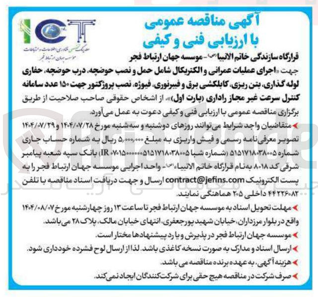 تصویر کوچک آگهی اجرای عملیات عمرانی و الکتریکال شامل حمل و نصب حوضچه درب حوضچه حفاری لوله گذاری بتن ریزی کابلکشی برق و فیبرنوری فیوژه نصب پروژکتور جهت ۱۵۰ عدد سامانه کنترل سرعت غیر مجاز راداری 