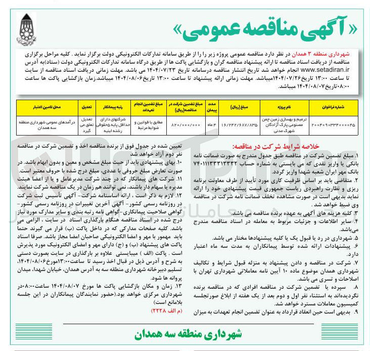 تصویر کوچک آگهی ترمیم و بهسازی زمین چمن مصنوعی پارک