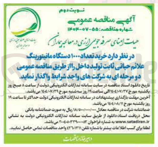 تصویر کوچک آگهی خرید تعداد ۱۰۰۰ دستگاه مانیتورینگ علائم حیاتی ثابت تولید داخل