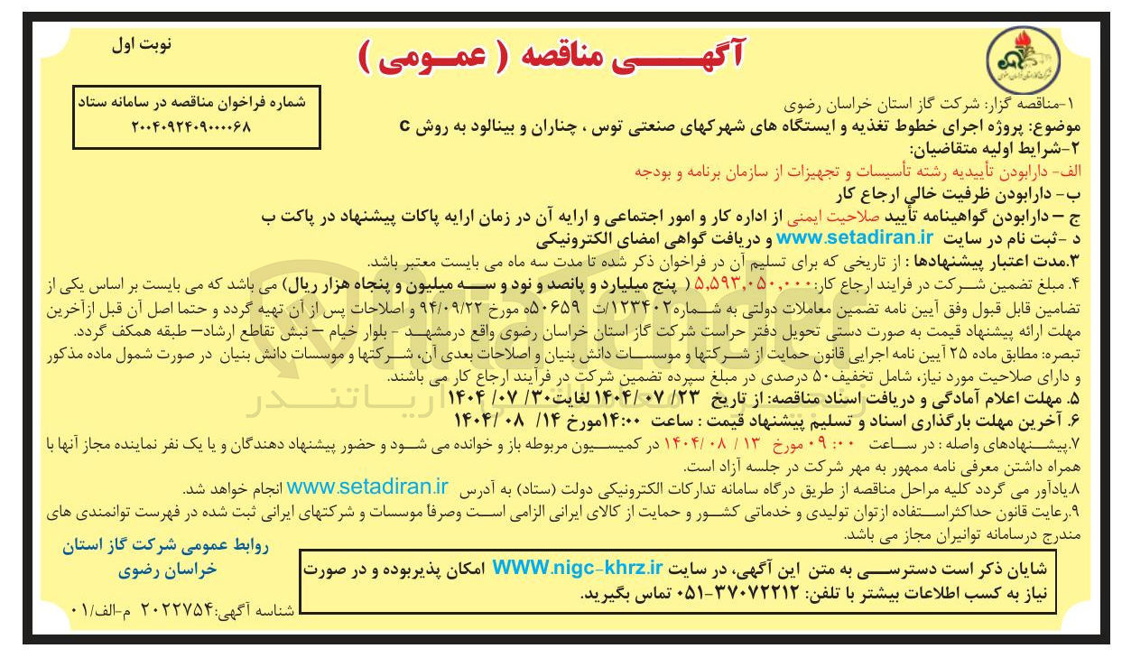 تصویر کوچک آگهی پروژه اجرای خطوط تغذیه و ایستگاه های شهرک های صنعتی 