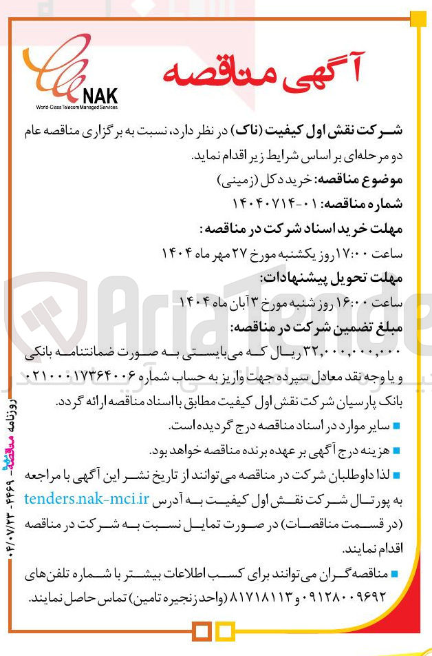 تصویر کوچک آگهی  خرید دکل ( زمینی ) 