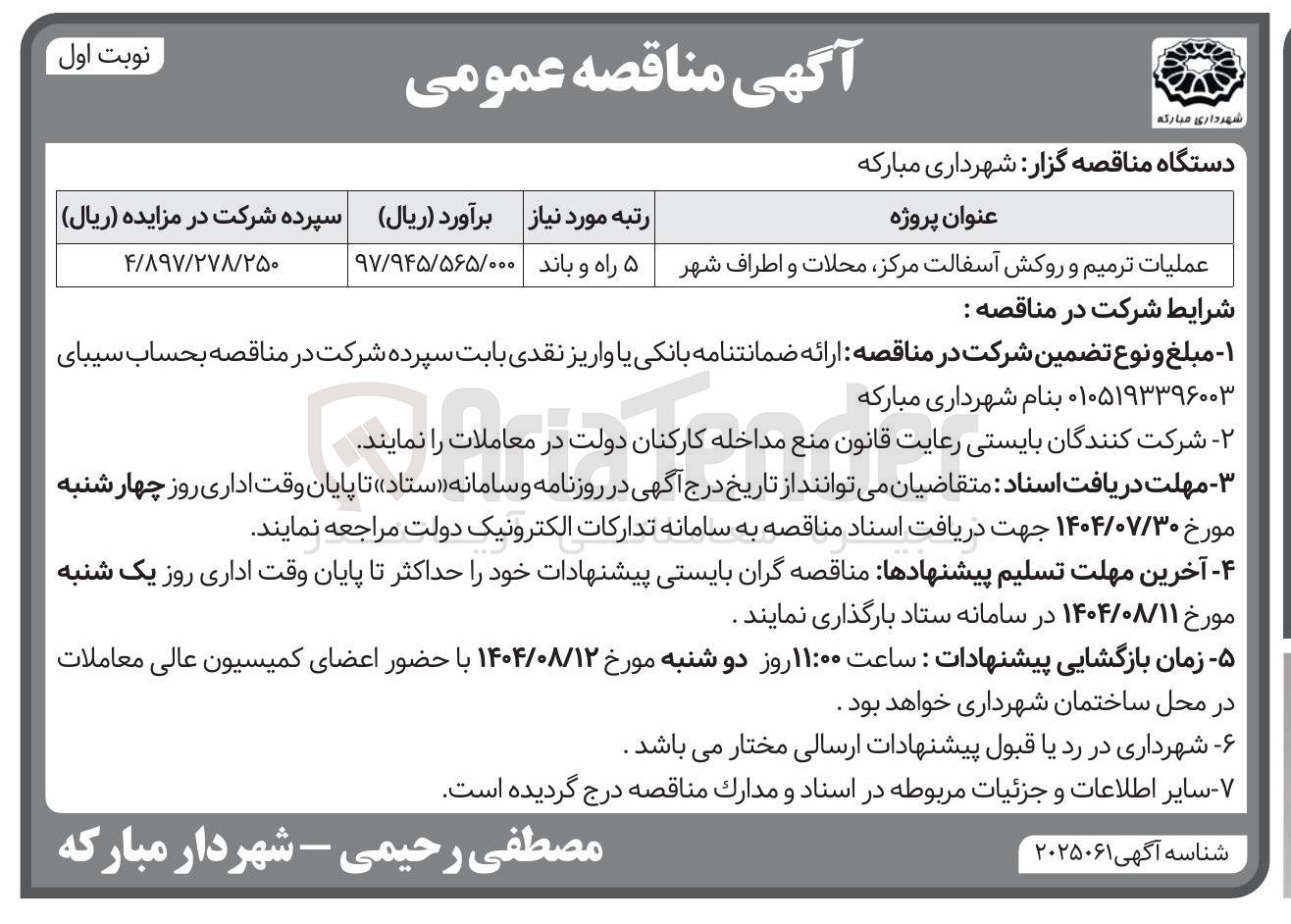 تصویر کوچک آگهی عملیات ترمیم و روکش آسفالت مرکز محلات و اطراف شهر 