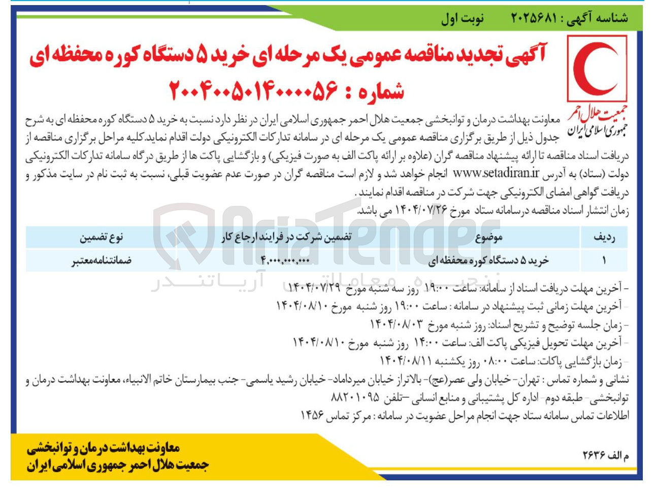 تصویر کوچک آگهی خرید ۵ دستگاه کوره محفظه ای 
