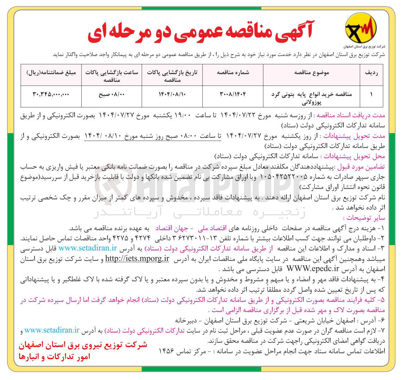 تصویر کوچک آگهی مناقصه خرید انواع پایه بتونی گرد