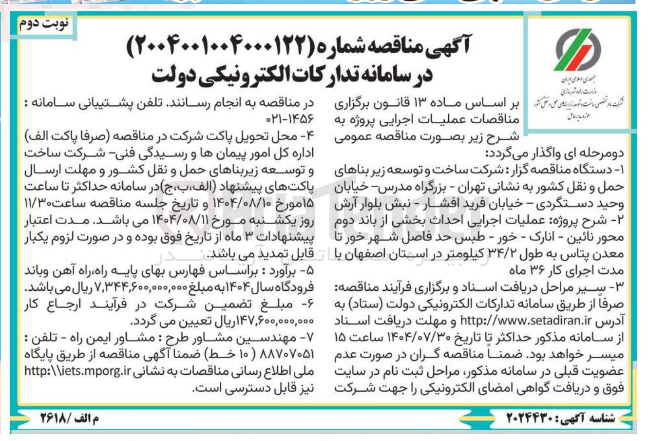 تصویر کوچک آگهی عملیات اجرایی احداث بخشی از باند دوم محور