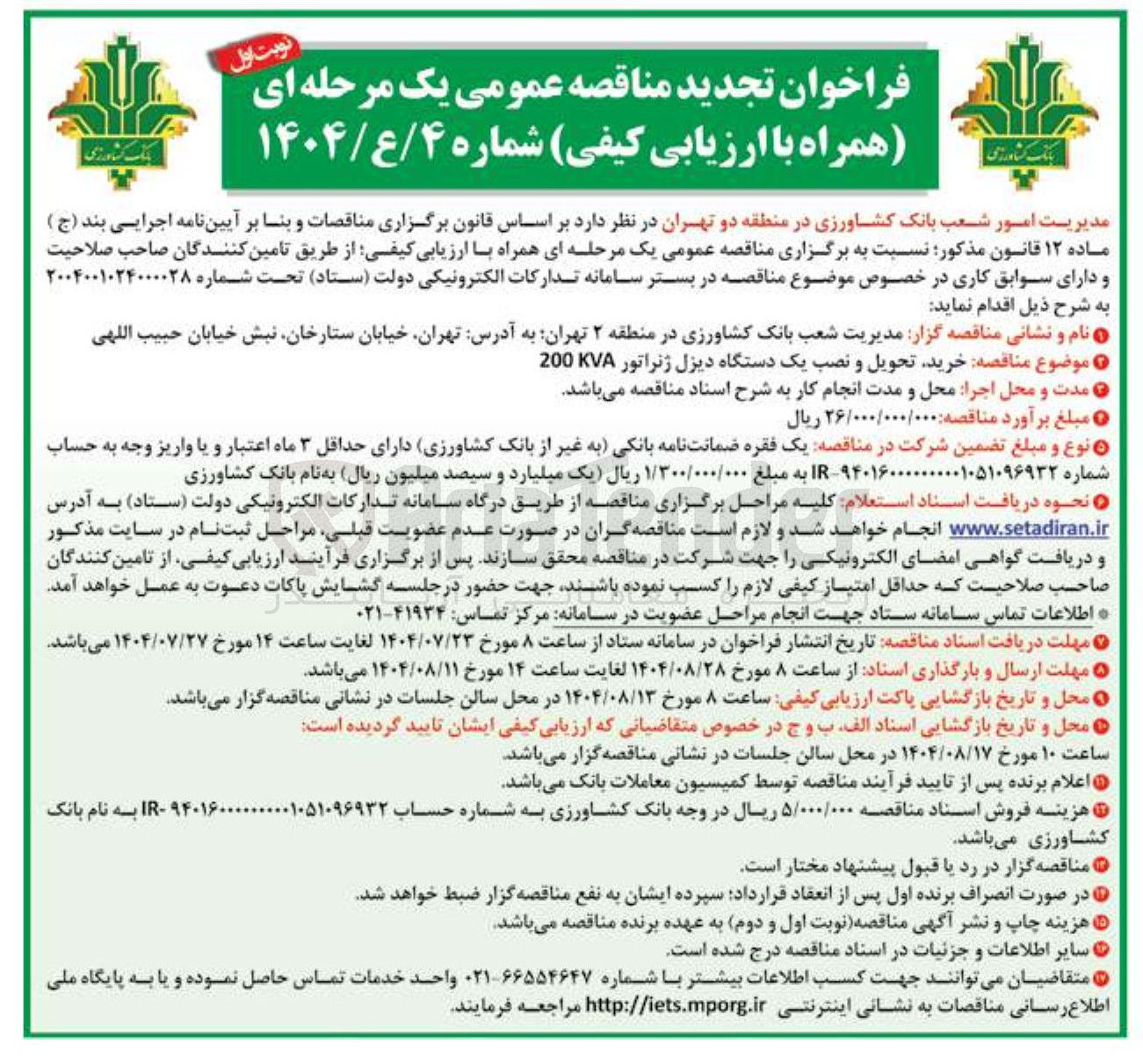 تصویر کوچک آگهی خرید تحویل و نصب یک دستگاه دیزل ژنراتور 200KVA 