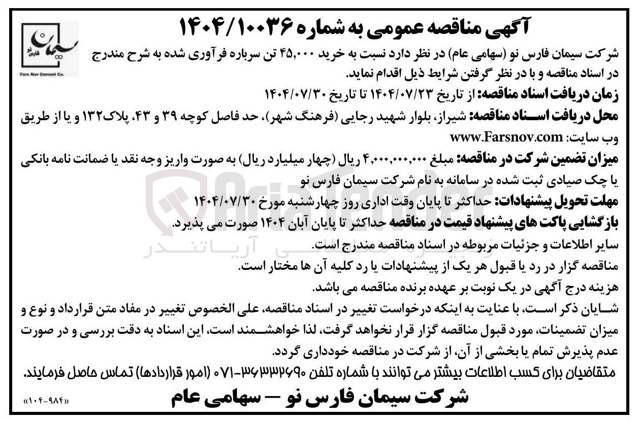 تصویر کوچک آگهی خرید ۴۵,۰۰۰ تن سرباره فرآوری شده