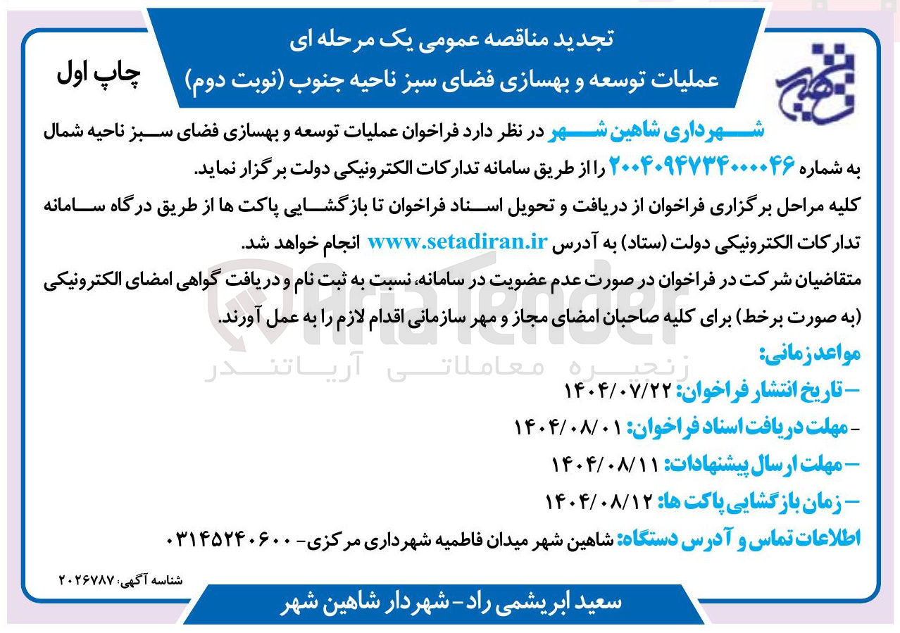 تصویر کوچک آگهی توسعه و بهسازی فضای سبز