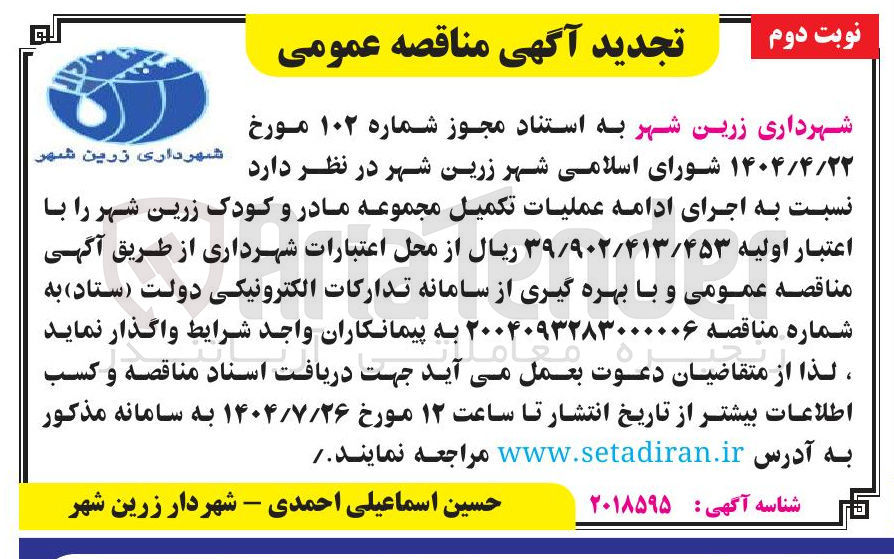 تصویر کوچک آگهی اجرای ادامه عملیات تکمیل مجموعه مادر و کودک