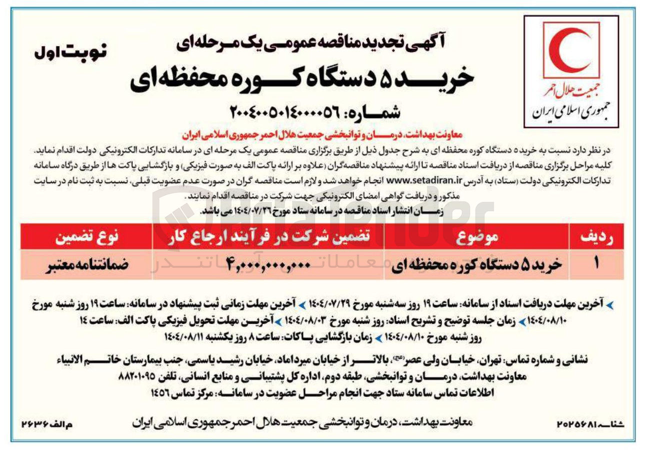 تصویر کوچک آگهی خرید ۵ دستگاه کوره محفظه ای 
