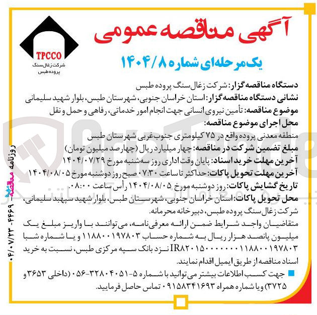 تصویر کوچک آگهی تامین نیروی انسانی