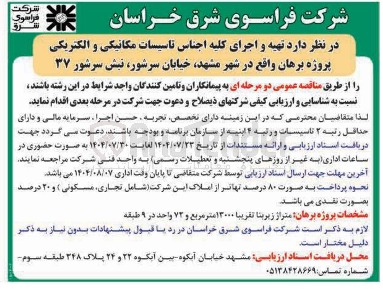 تصویر کوچک آگهی  تهیه و اجرای کلیه اجناس تاسیسات مکانیکی و الکتریکی