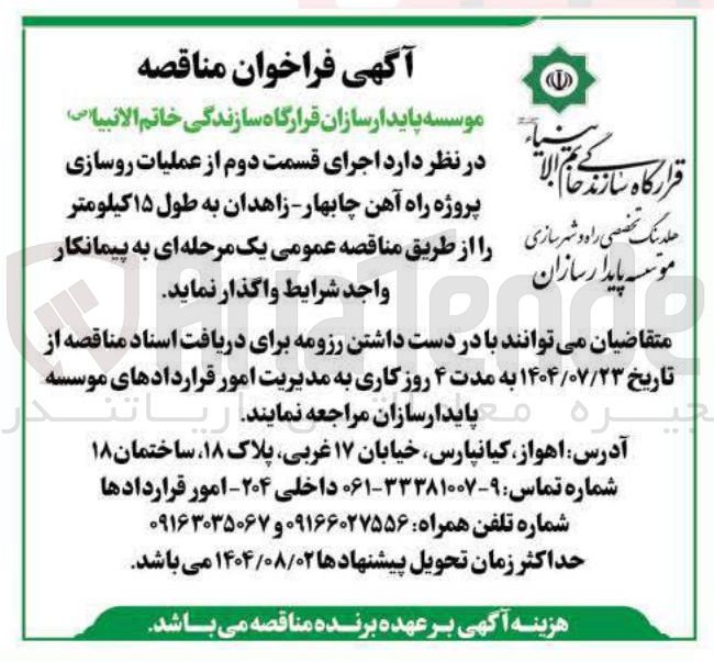 تصویر کوچک آگهی اجرای قسمت دوم از عملیات روسازی پروژه راه آهن