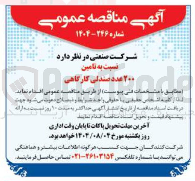 تصویر کوچک آگهی تامین ۲۰۰ عدد صندلی کارگاهی 
. 
