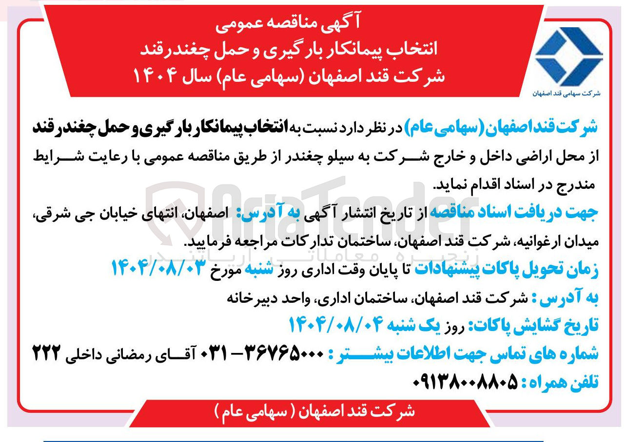 تصویر کوچک آگهی بارگیری و حمل چغندرقند