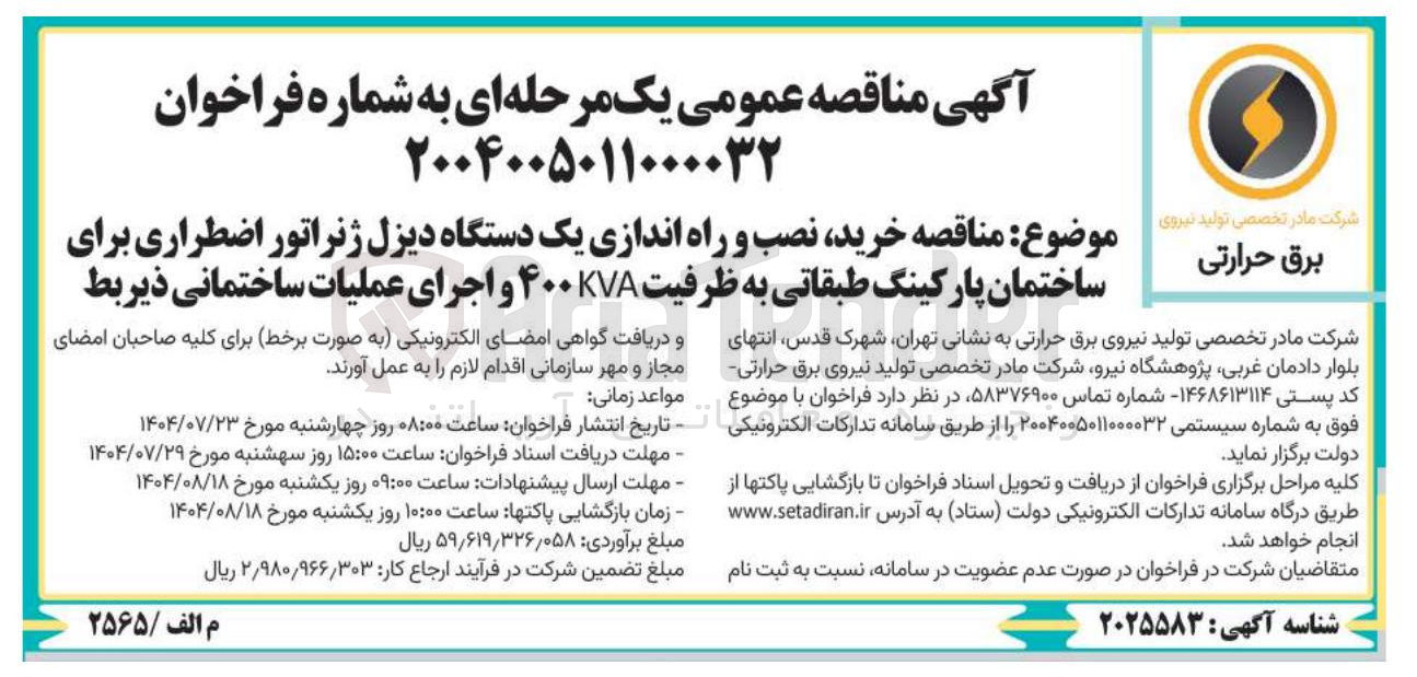 تصویر کوچک آگهی خرید نصب و راه اندازی یک دستگاه دیزل ژنراتور اضطراری