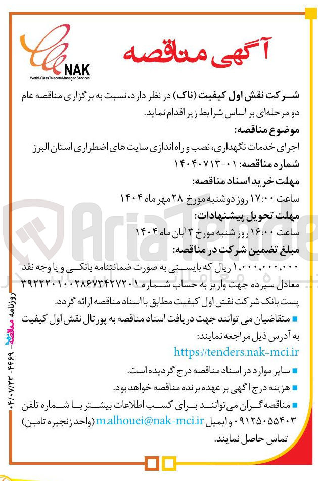 تصویر کوچک آگهی اجرای خدمات نگهداری نصب و راه اندازی سایتهای اضطراری