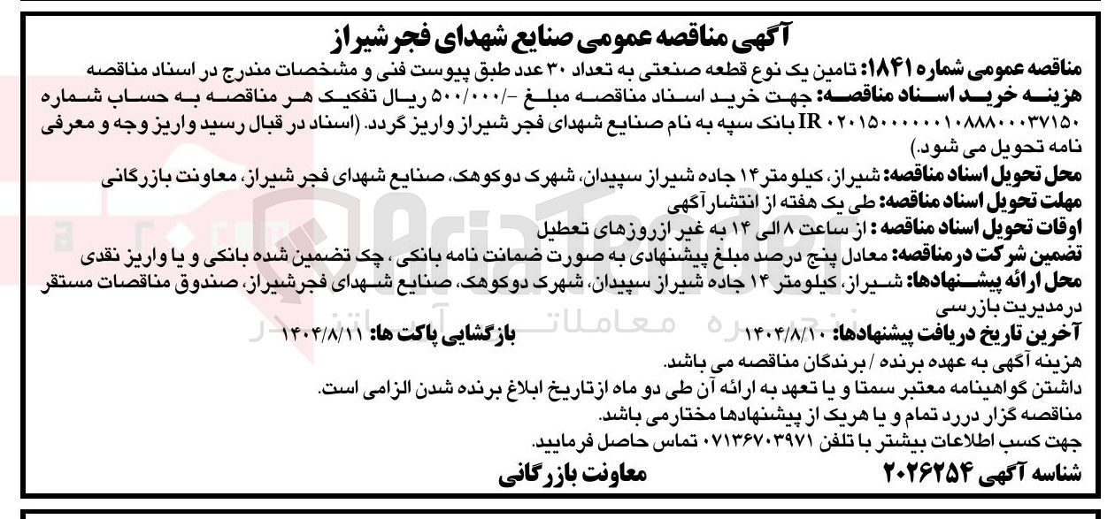 تصویر کوچک آگهی تامین یک نوع قطعه صنعتی به تعداد ۳۰ عدد