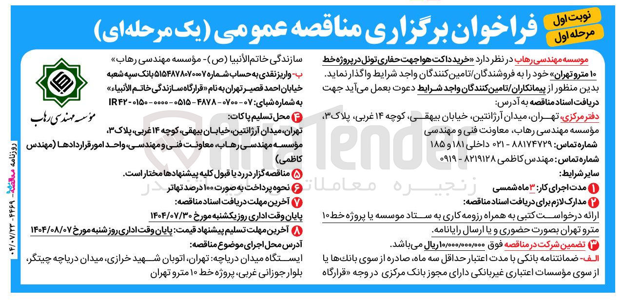 تصویر کوچک آگهی خرید داکت هوا جهت حفاری تونل در پروژه خط ۱۰ مترو تهران