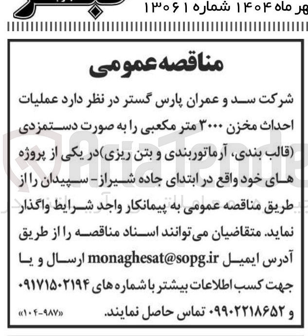 تصویر کوچک آگهی  عملیات احداث مخزن ۳۰۰۰ متر مکعبی ر