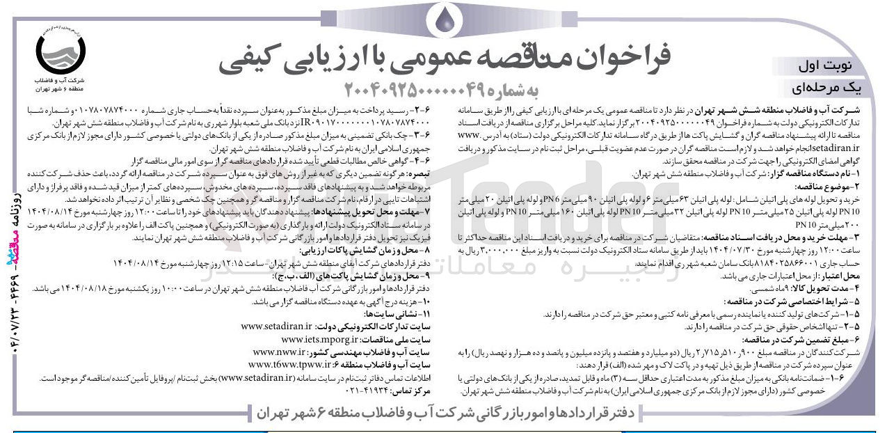 تصویر کوچک آگهی خرید و تحویل لوله های پلی اتیلن شامل لوله پلی اتیلن ۶۳ میلی متر ۶ و لوله پلی اتیلن ۹۰ میلی متر PN6 و لوله پلی اتیلن ۲۰ میلی متر 10 PN لوله پلی اتیلن ۲۵ میلی متر 10 PN لوله پلی اتیلن ۳۲ میلی متر 10 PN لوله پلی اتیلن ۱۶۰ میلی متر 10 PN و لوله پلی اتیلن ۲۰۰ میلی متر 10 PN