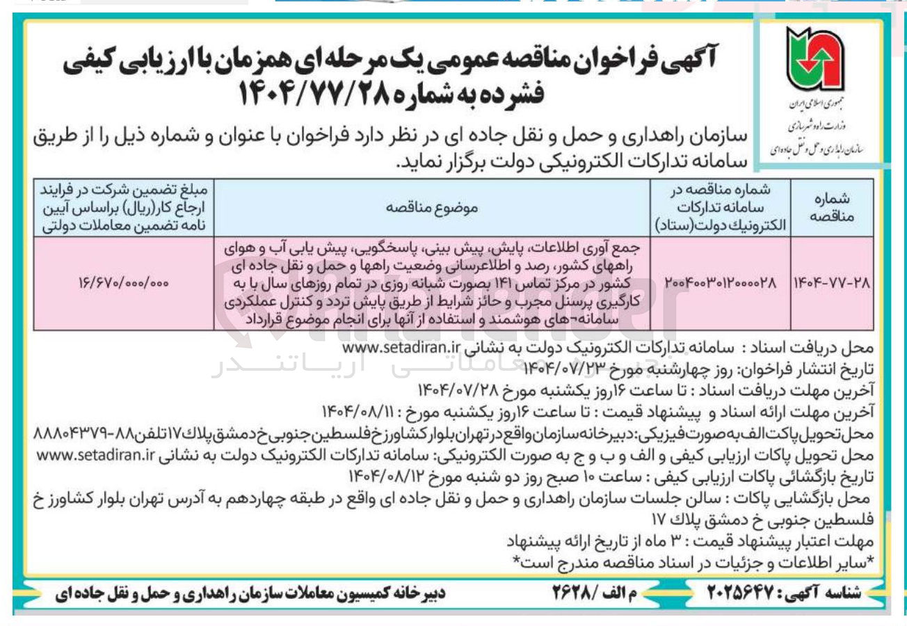 تصویر کوچک آگهی جمع آوری اطلاعات پایش پیش بینی پاسخگویی پیش یابی آب و هوای راههای کشور رصد و اطلاعرسانی وضعیت راهها و حمل و نقل جاده ای کشور