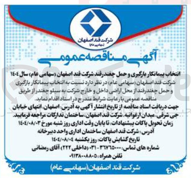 تصویر کوچک آگهی  بارگیری و حمل چغندرقند 