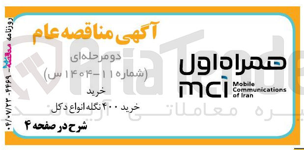 تصویر کوچک آگهی خرید ۴۰۰ نگله انواع در دکل 
