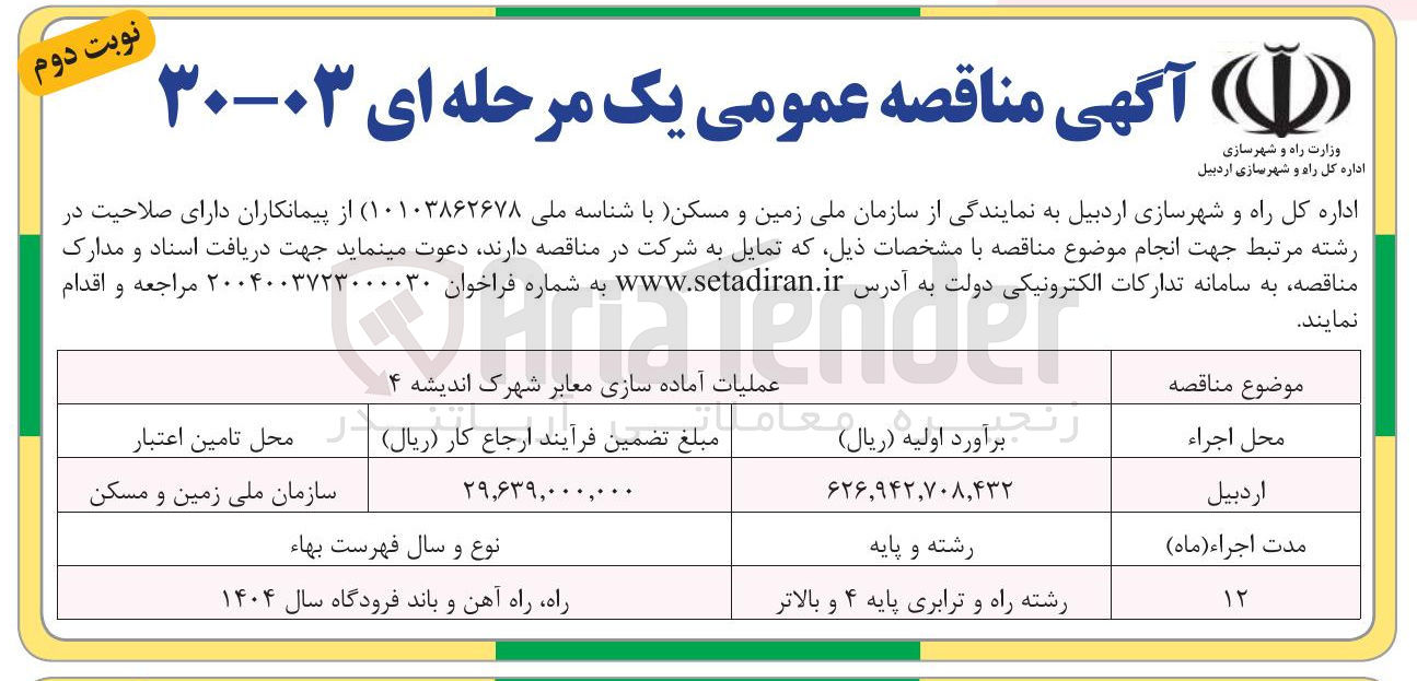 تصویر کوچک آگهی عملیات آماده سازی معابر 