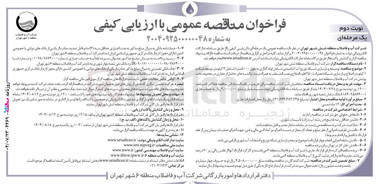 تصویر کوچک آگهی  توسعه و بازسازی شبکه توزیع آب آشامیدنی شامل لوله گذاری به طول ۵۰۰۰ متر ( شامل ۲ کیلومتر توسعه شبکه و ۱ کیلومتر اصلاح و بازسازی شبکه همراه با ۲۵۰ فقره اصلاح و نصب انشعاب به همراه مرمت ترانشه های حاصل از حفاری 