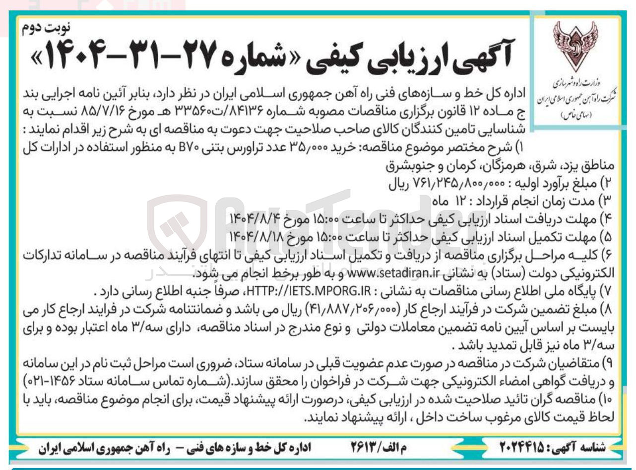 تصویر کوچک آگهی  خرید ۳۵,۰۰۰ عدد تراورس بتنی B۷۰