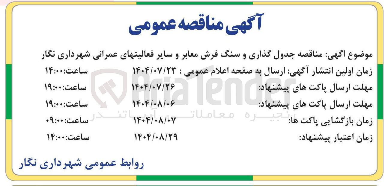 تصویر کوچک آگهی  جدول گذاری و سنگ فرش معابر و سایر فعالیت های عمرانی