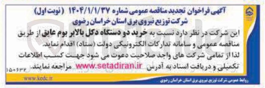 تصویر کوچک آگهی خرید دو دستگاه دکل بالابر بوم عایق