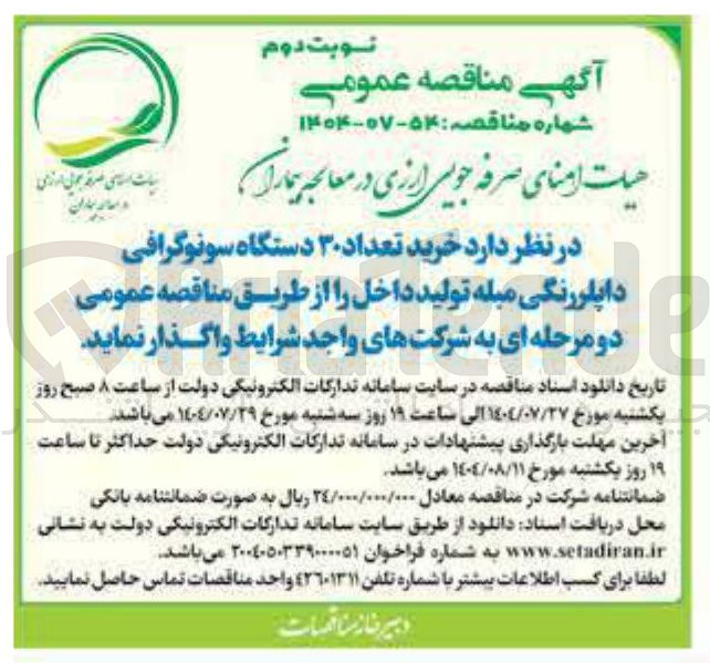 تصویر کوچک آگهی خرید تعداد ۳۰ دستگاه سونوگرافی داپلر رنگی مبله تولید داخل