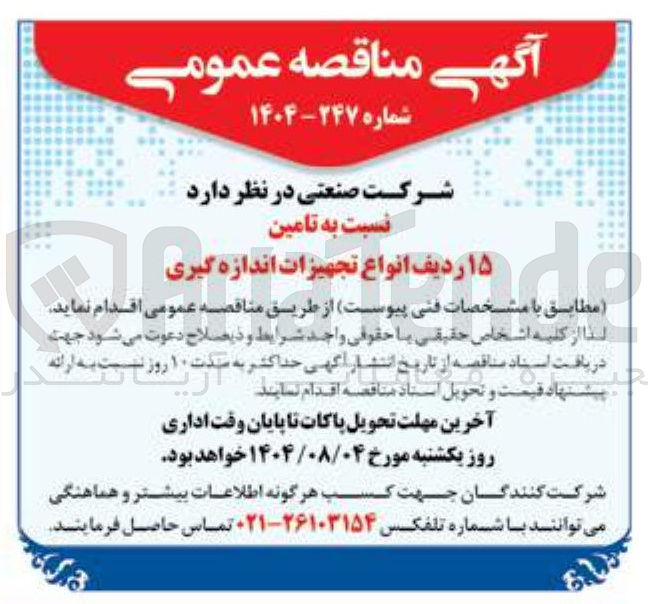 تصویر کوچک آگهی تامین ۱۵ ردیف انواع تجهیزات اندازه گیری 