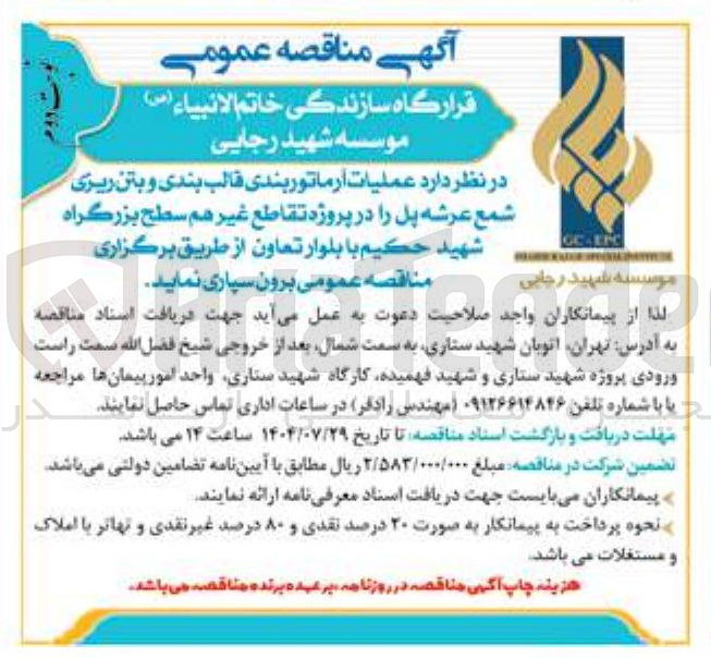 تصویر کوچک آگهی عملیات آرماتور بندی قالب بندی و بتن ریزی شمع عرشه پل