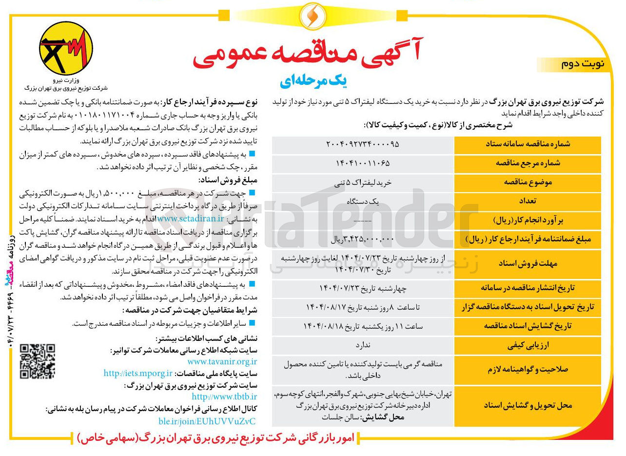 تصویر کوچک آگهی خرید یک دستگاه لیفتراک ۵ تنی مورد نیاز خود 